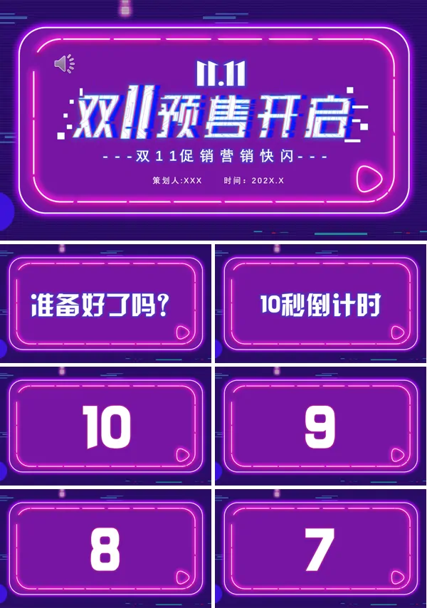 双11预售活动PPT快闪模板