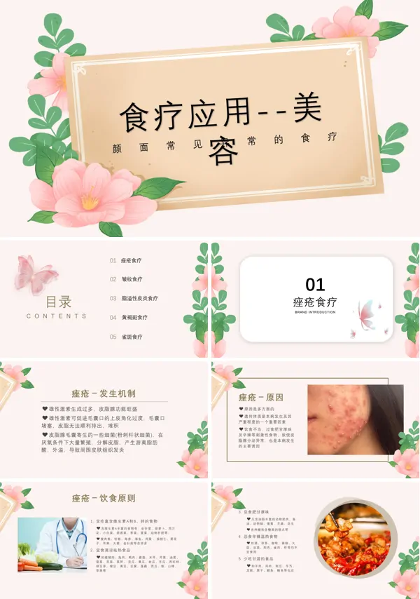 食疗应用美容美容讲解PPT