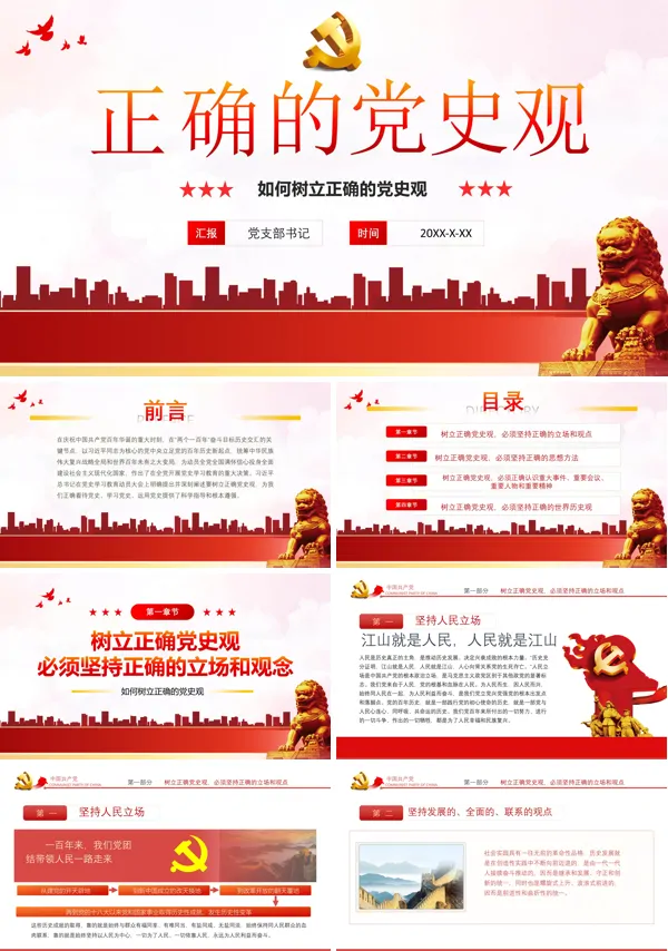 如何理解树立正确的党史观PPT