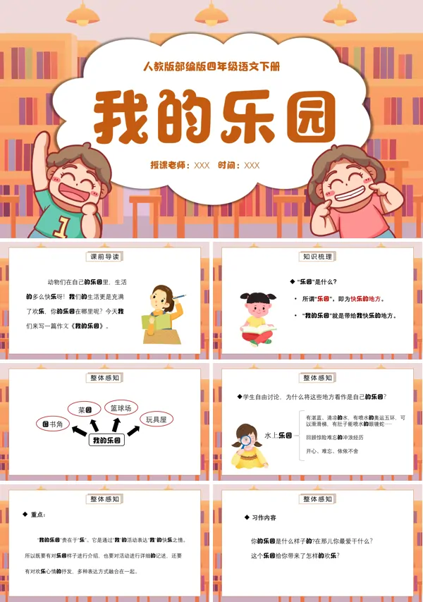 我的乐园ppt课件