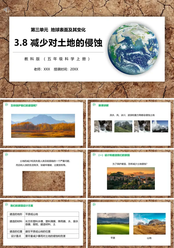 教科版减少对土地的侵蚀PPT课件模板