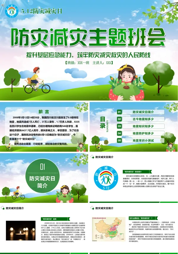 中小学防灾减灾主题班会PPT