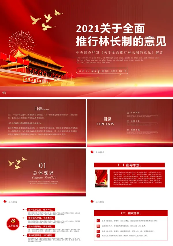 学习《关于全面推行林长制的意见》PPT模板