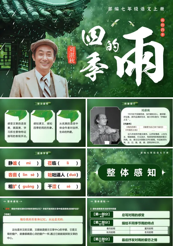 部编七年级语文上册《雨的四季》PPT课件含教案