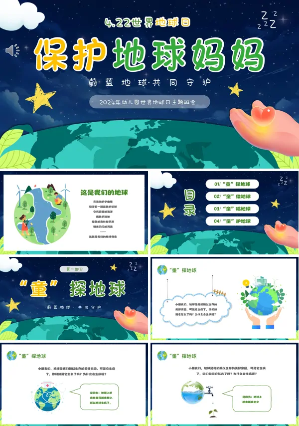 幼儿园世界地球日爱护地球教育宣传主题班会ppt