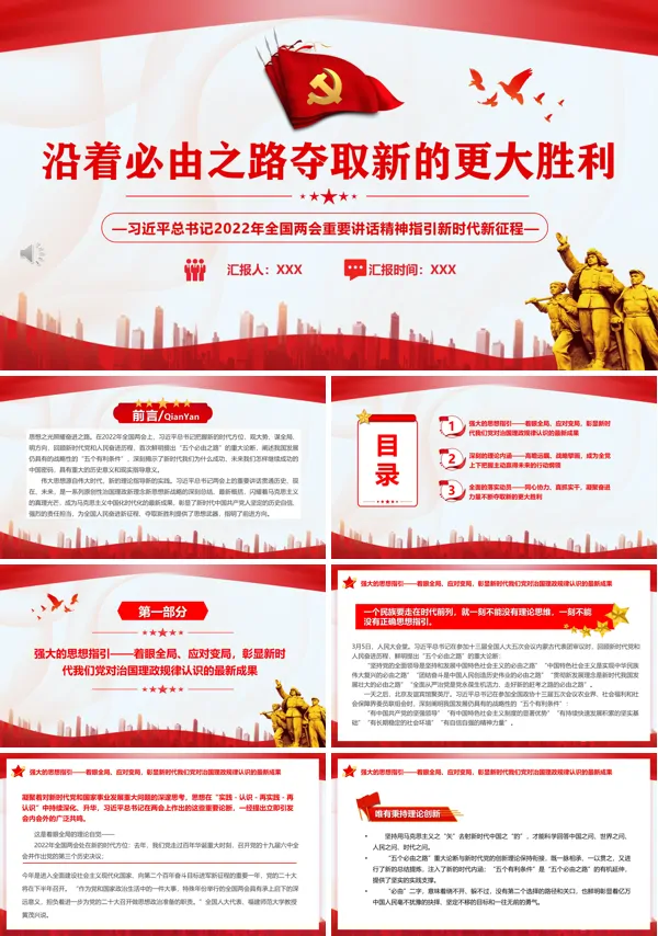 沿着必由之路夺取新的更大胜利PPT专题党课