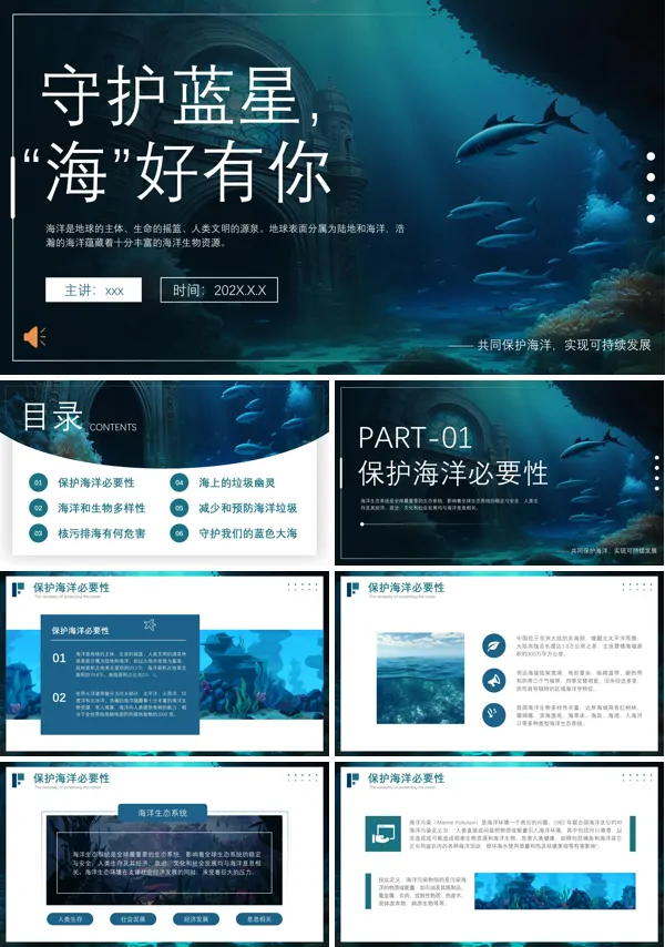 海洋环境保护主题课件环保PPT含讲稿