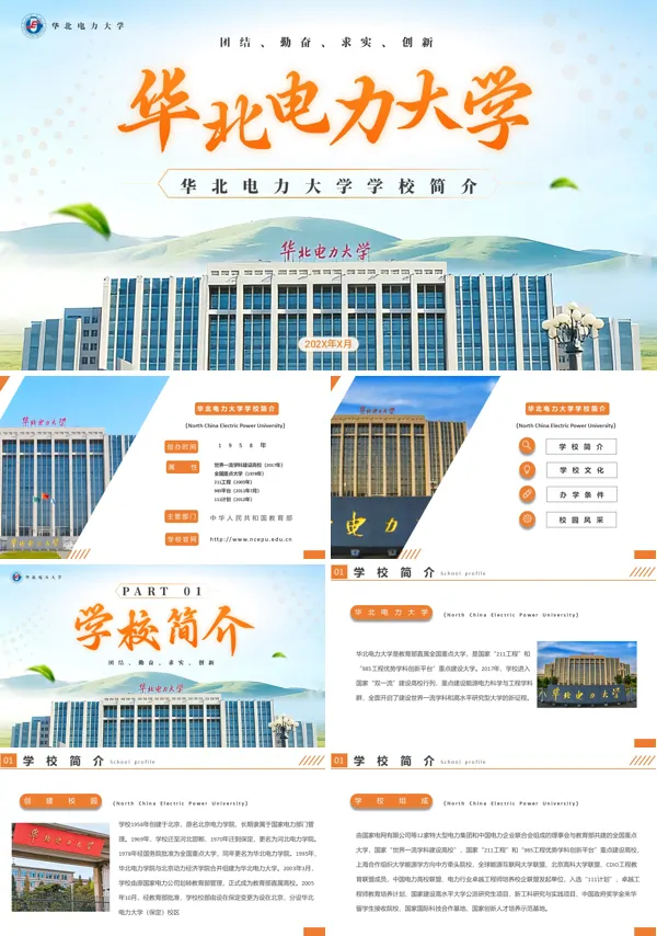 华北电力大学宣传介绍课件PPT含讲稿
