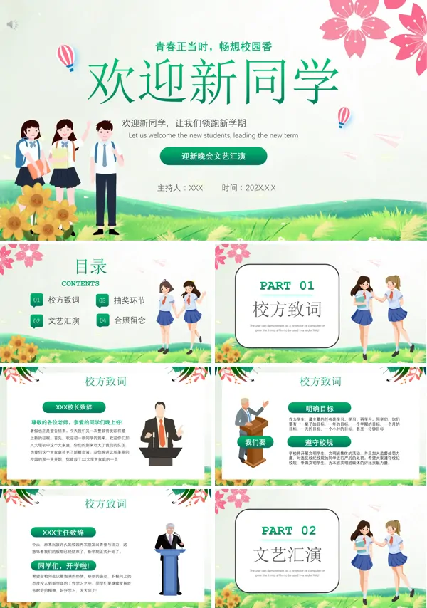 迎新晚会表演ppt模板