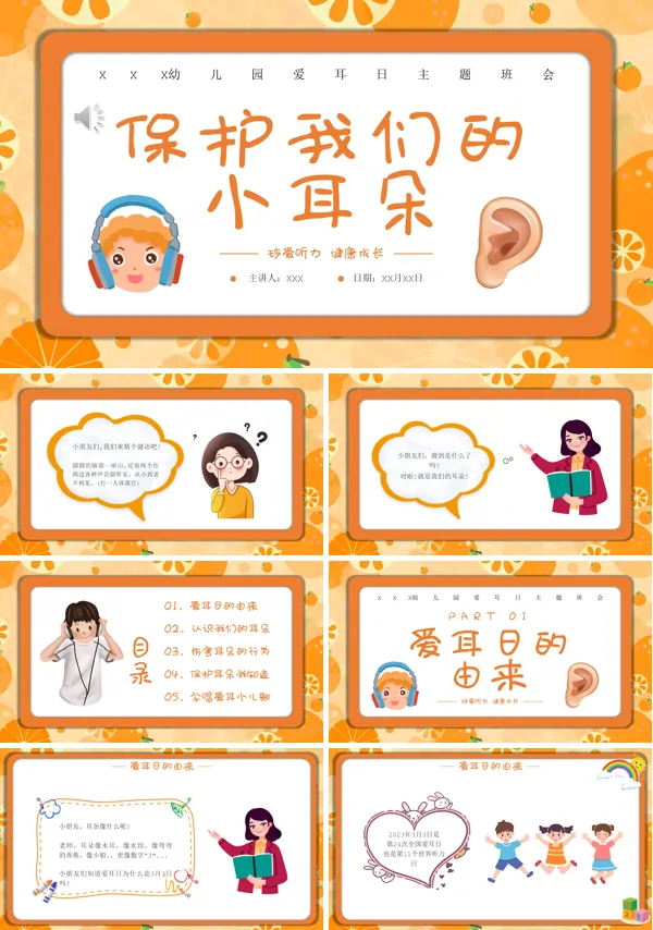 幼儿园保护耳朵主题班会PPT