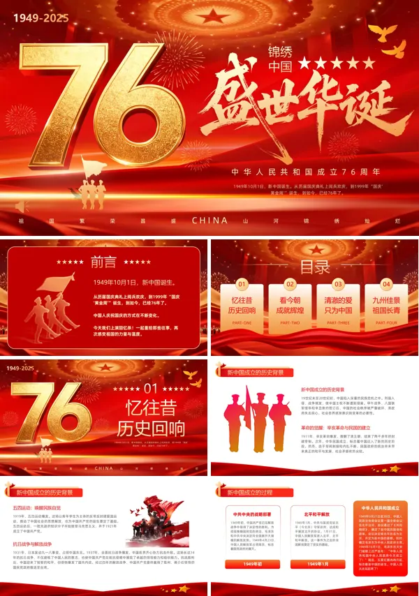 2025年国庆节76周年国庆节PPT模板含讲稿