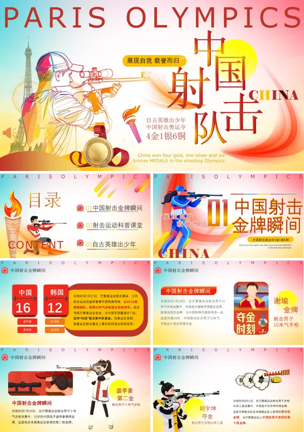 巴黎奥运会射击项目金牌PPT