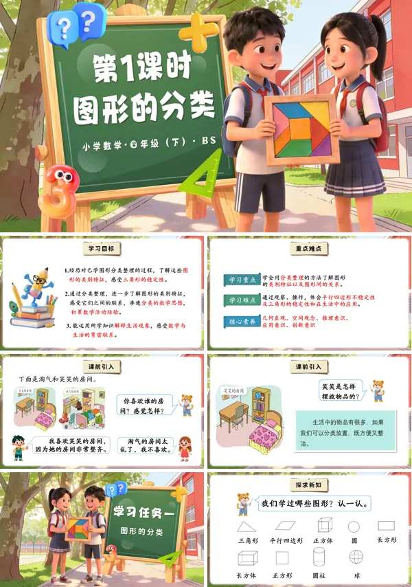 四年级数学下册北师大 第二单元 第1课时 图形的分类（教学课件）PPT课件（教案+分层作业+学习任务单）
