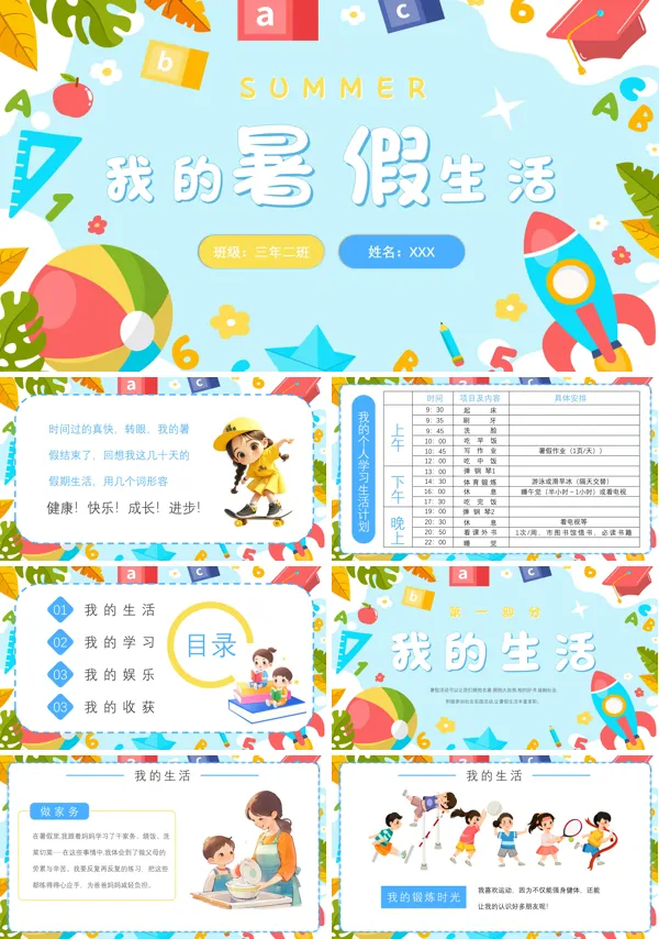 中小学生暑假生活汇报PPT课件