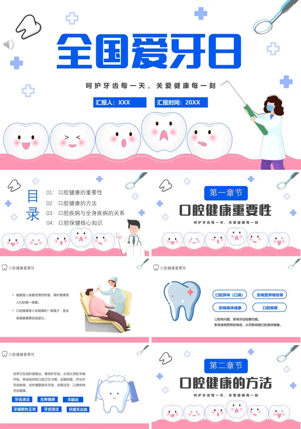 全国爱牙日宣传资料PPT