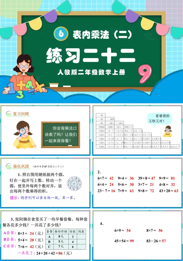 人教版二年级数学上册表内乘法（二）练习二十二PPT课件