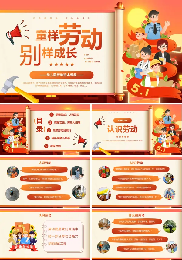 童样劳动别样成长幼儿园劳动节主题班会PPT模板含讲稿