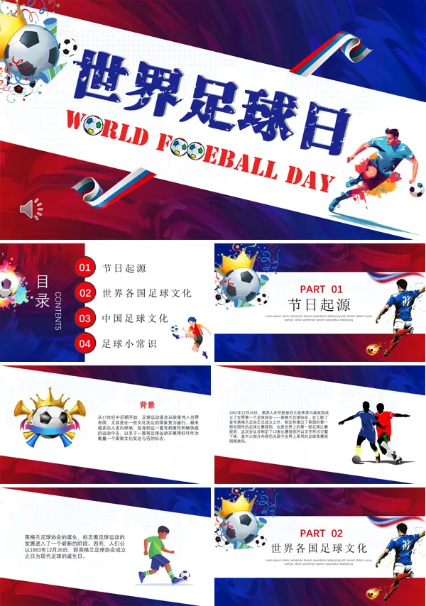 世界足球日介绍PPT