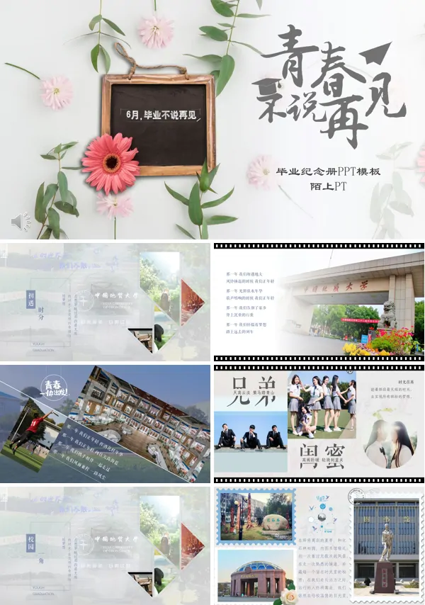 我的青春不说再见毕业纪念册PPT模板