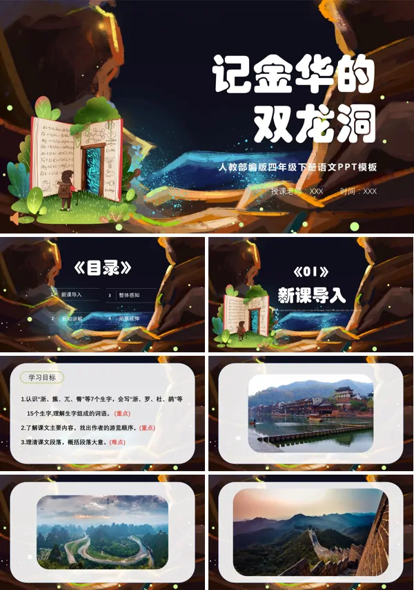 部编版《记金华的双龙洞》PPT课件