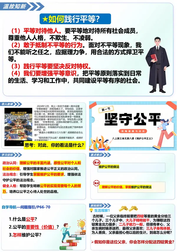 第三单元8.1《坚守公平》八年级上册统编道法ppt课件（教案+导学案+分层作业）