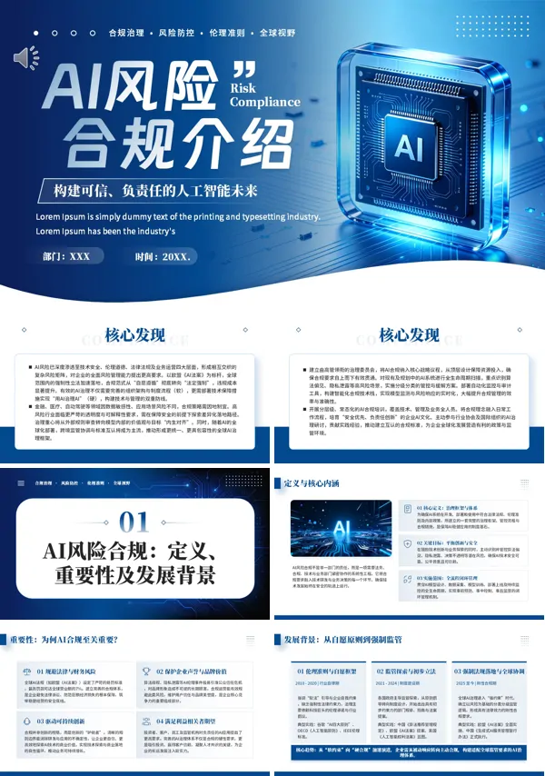 AI风险合规介绍PPT课件含讲稿