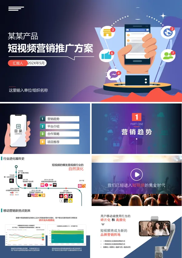 短视频营销推广方案PPT