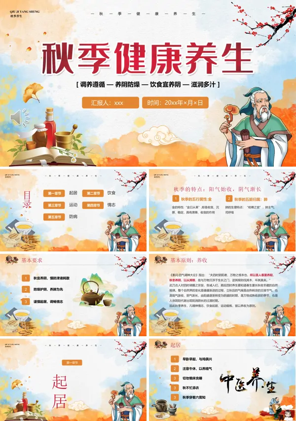 秋季健康养生知识讲座ppt课件含讲稿