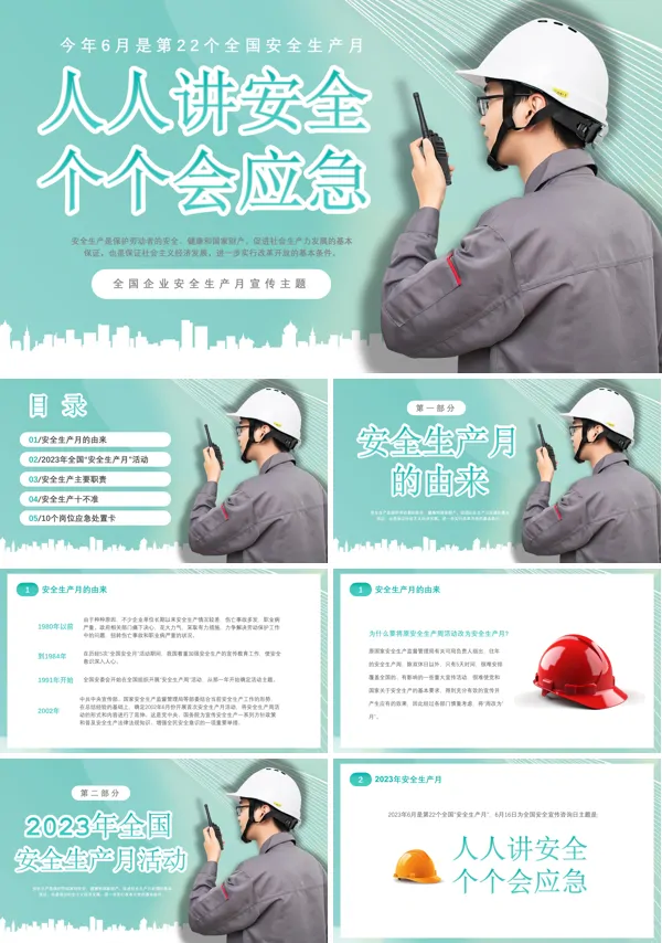 2023年第22个全国安全生产月人人讲安全个个会应急专题宣传PPT课件