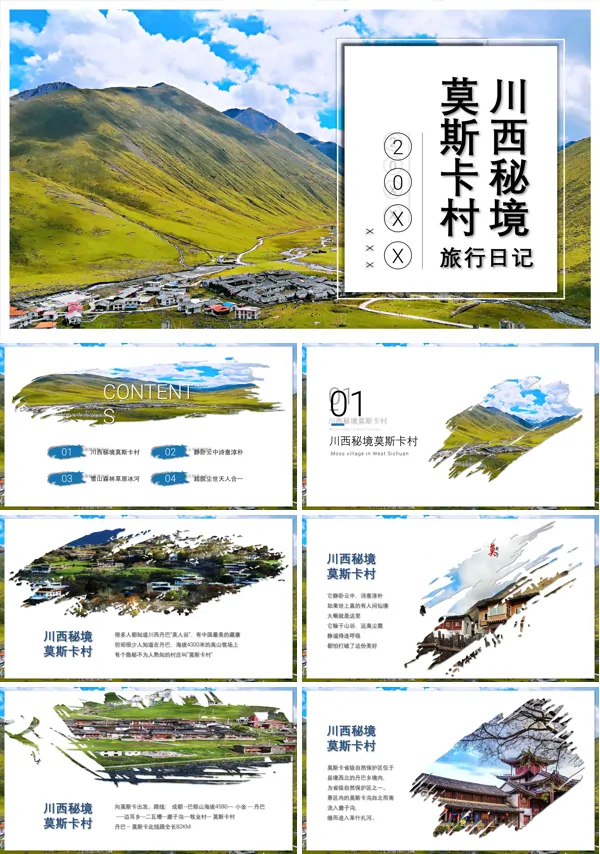 川西秘境莫斯卡村旅游攻略PPT