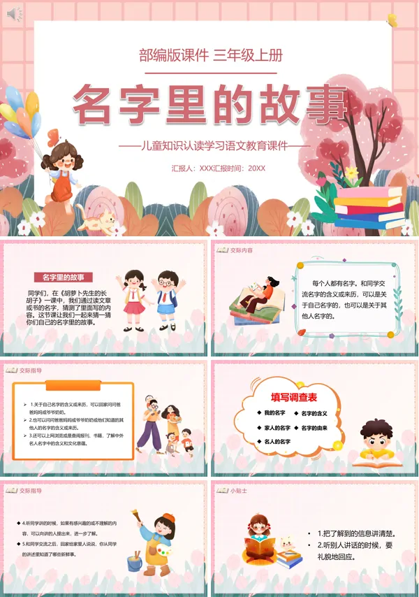 三年级上册语文《名字里的故事》PPT课件