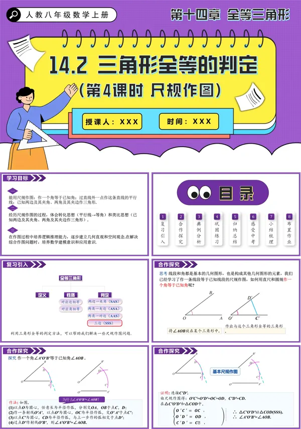 人教八年级数学上册三角形全等的判定(第4课时 尺规作图)PPT课件含教案