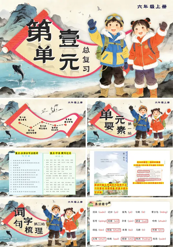语文六年级上册第一单元复习课件PPT(含教案）