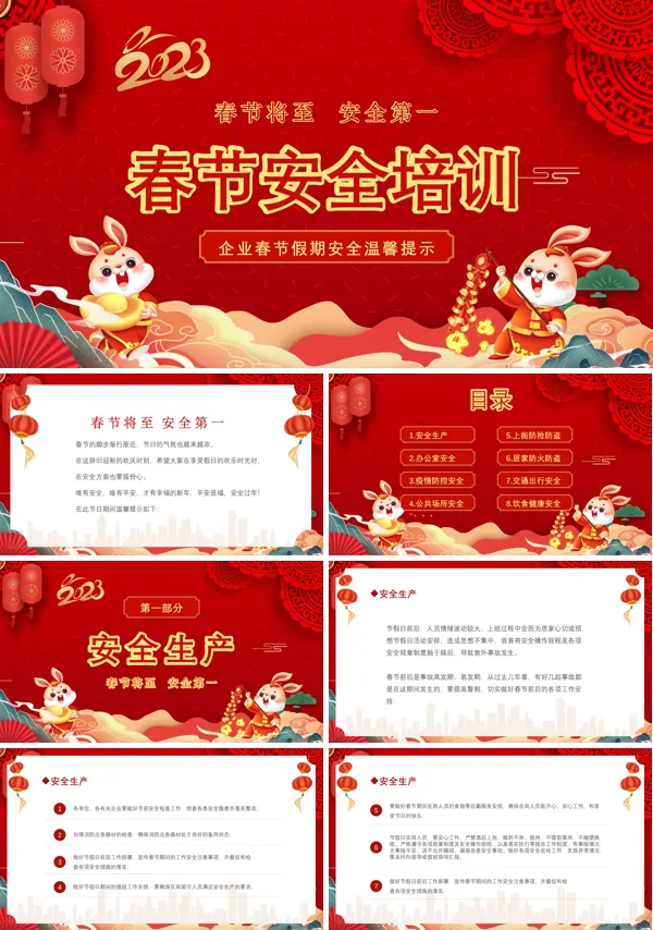  2023春节假期安全教育PPT课件