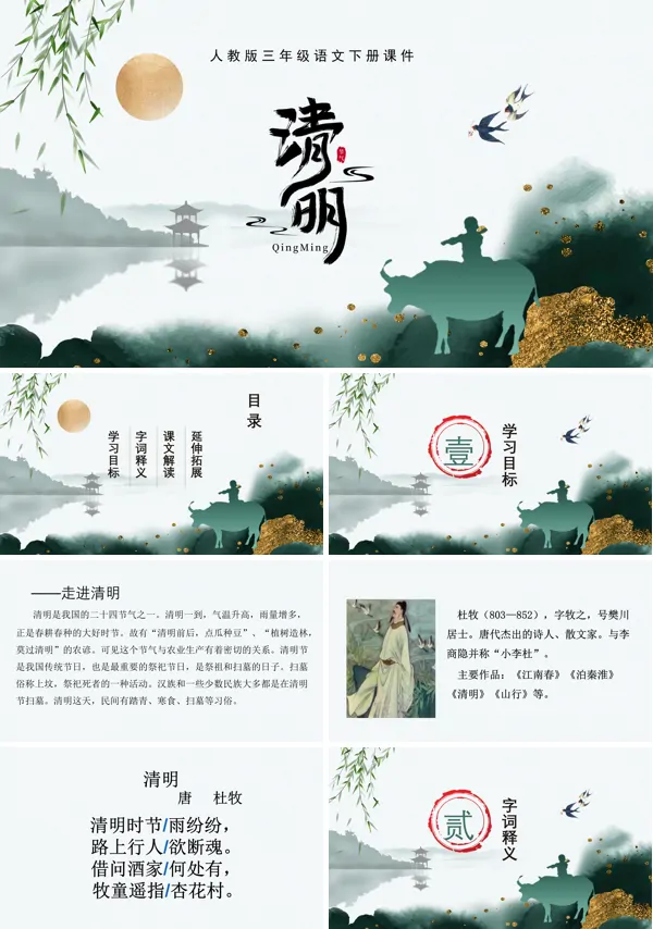 人教版清明PPT语文课件