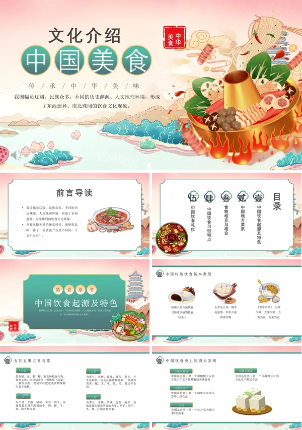 中国美食文化PPT