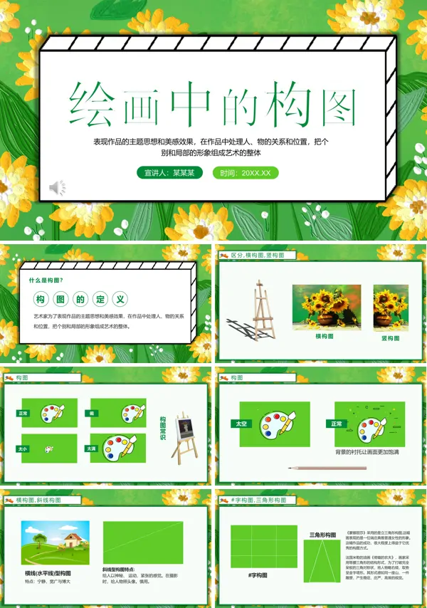 绘画构图PPT课件