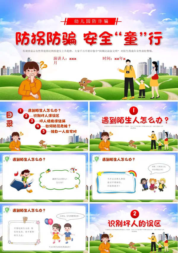 幼儿园预防诈骗PPT下载课件模板