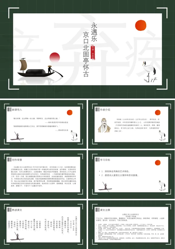 高中语文人教版高二必修《永遇乐》教育教学课件PPT模板
