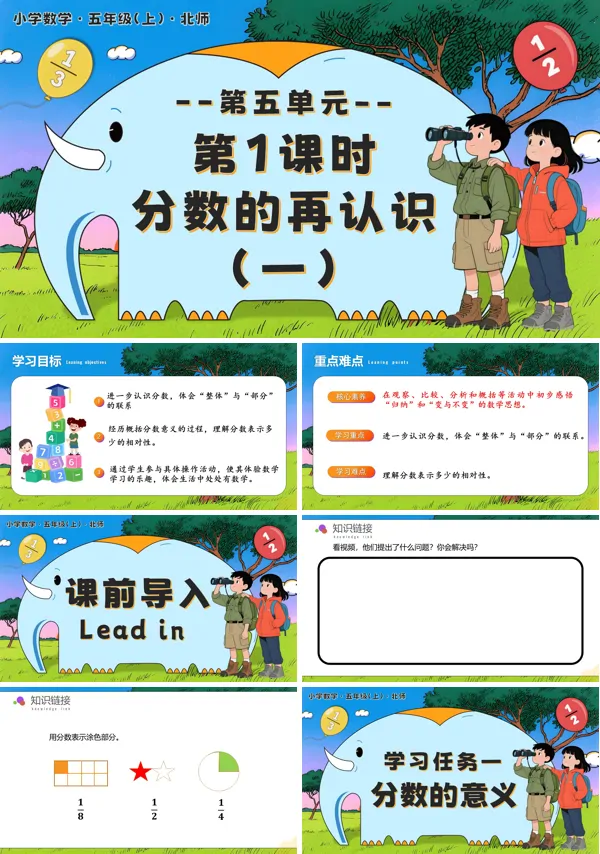 北师大五年级数学上册第五单元 第1课时 分数的再认识（一）PPT课件含教案