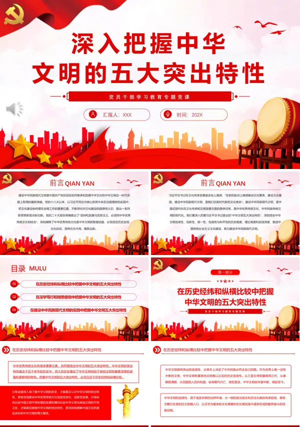 深入把握中华文明的五大突出特性PPT专题党课