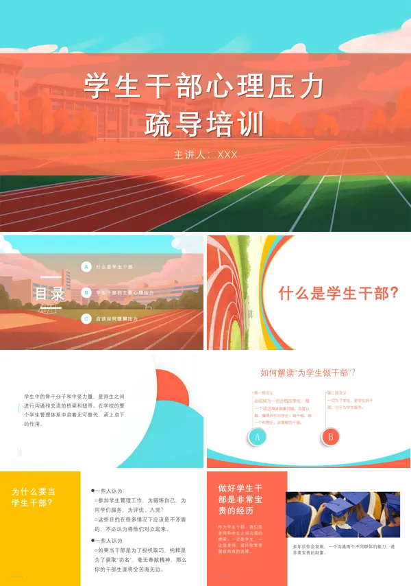 学生干部心理压力疏导培训课件PPT模板含讲稿