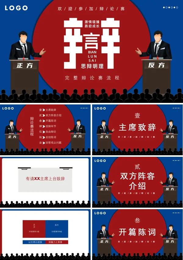 辩论赛PPT专题模板
