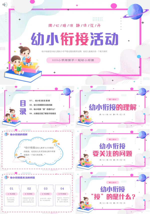 幼儿园幼小衔接家长会PPT课件