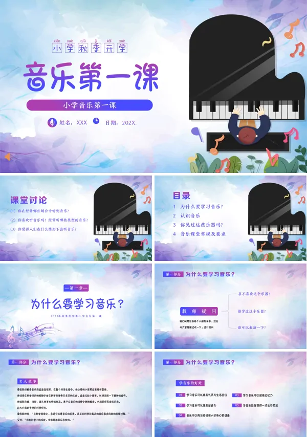 小学音乐开学第一课PPT下载课件