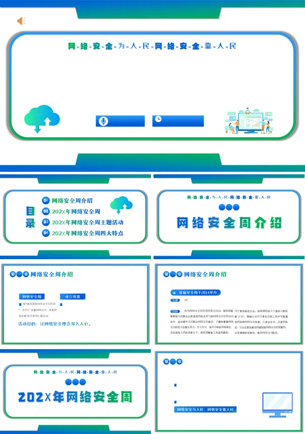 网络安全周网络安全宣传PPT