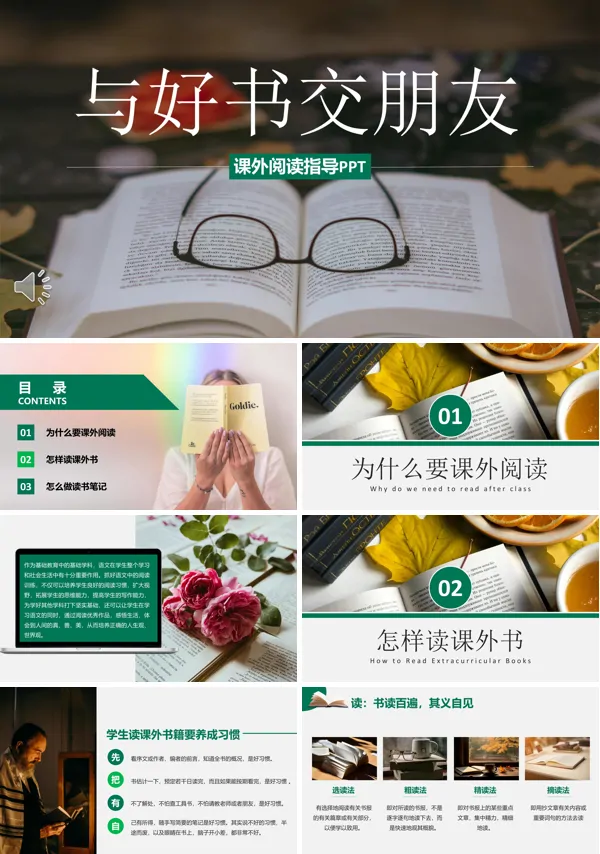 与好书交朋友课外阅读指导PPT课件含讲稿