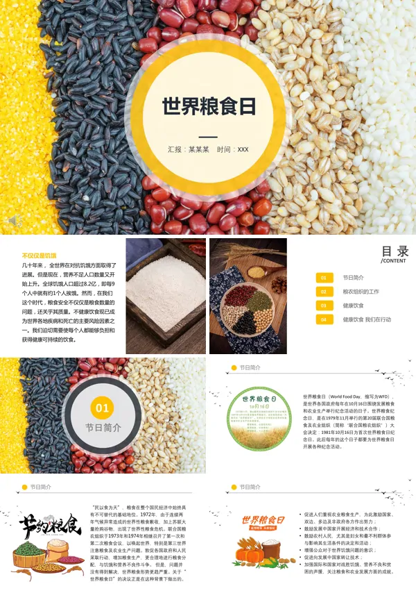 世界粮食日的主题PPT