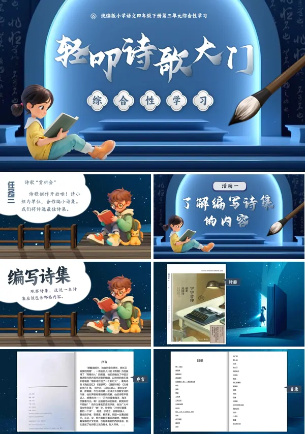 部编小学语文四年级下册综合性学习《轻叩诗歌大门》PPT课件含教案