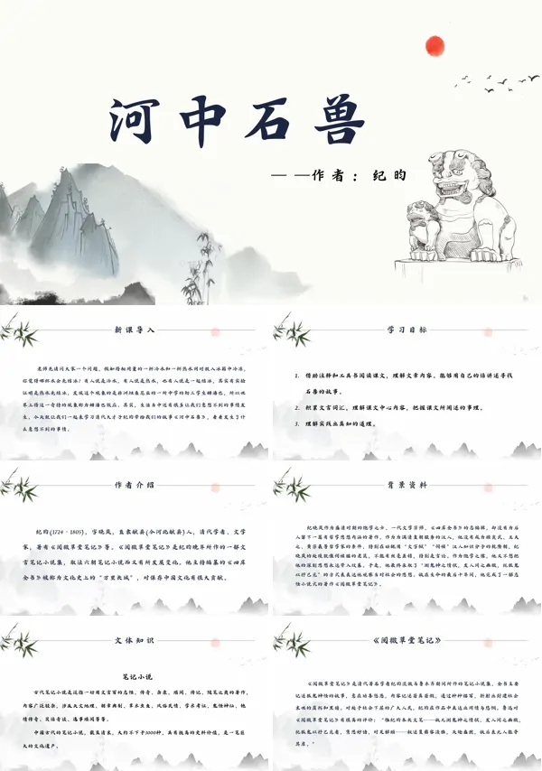 初中七年级语文下册(人教版)25《河中石兽》PPT课件